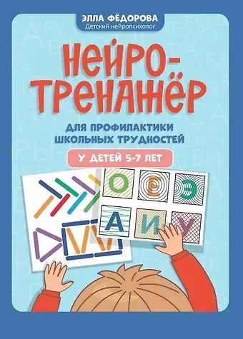 Элла Николаевна Федорова Нейротренажер для профилактики школьных трудностей у детей 5-7 лет