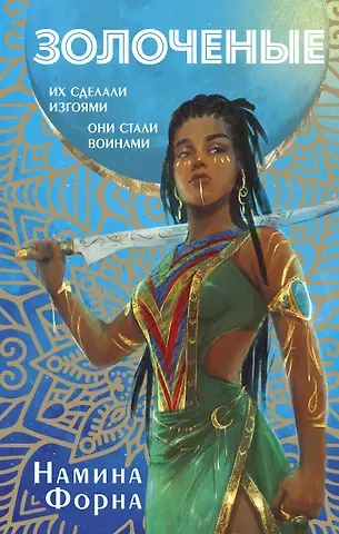 Намина Форна Золоченые