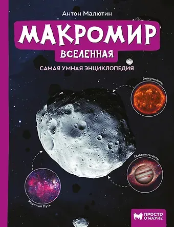 Антон Олегович Малютин Макромир: Вселенная: самая умная энциклопедия