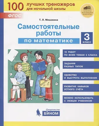 Татьяна Леонидовна Мишакина Самостоятельные работы по математике. 3 класс