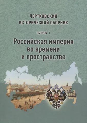 Чертковский исторический сборник. Выпуск II. Российская империя во времени и пространстве
