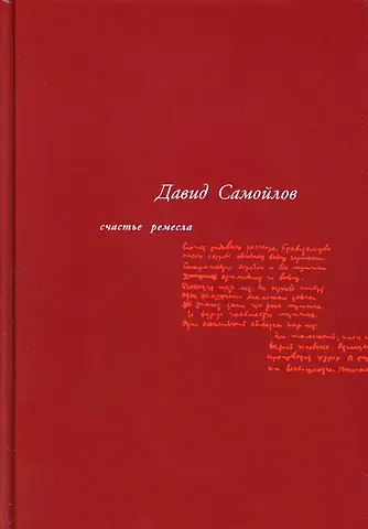 Давид Самойлович Самойлов Счастье ремесла: избранные стихотворения