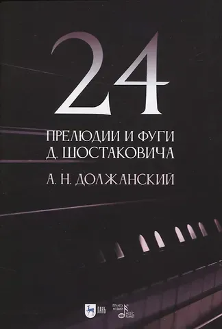 Александр Наумович Должанский 24 прелюдии и фуги Д. Шостаковича. Учебное пособие