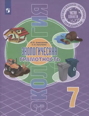 Естественно-научные предметы. 7 класс. Экологическая культура. Учебник