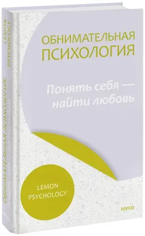 Lemon Psychology Обнимательная психология: понять себя — найти любовь
