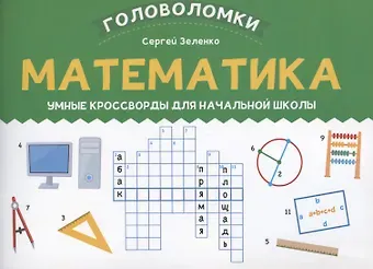 Сергей Викторович Зеленко Математика: умные кроссворды для начальной школы