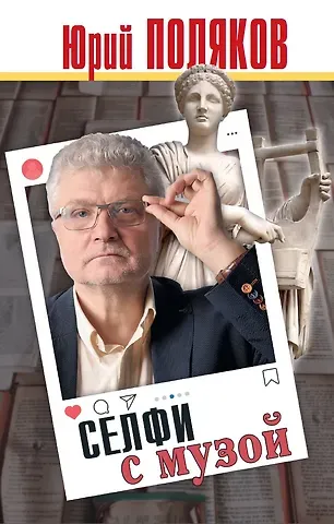 Юрий Михайлович Поляков Селфи с музой: Рассказы о писательстве