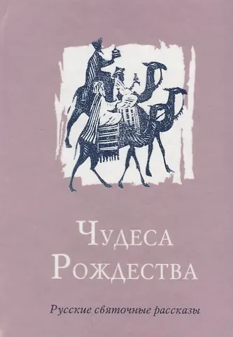Ольга Сергеевна Колесова Чудеса Рождества: Русский святочный рассказ середины ХIX - начала XX веков