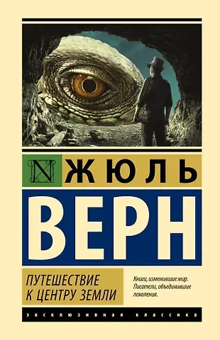 Жюль Габриэль Верн Путешествие к центру Земли
