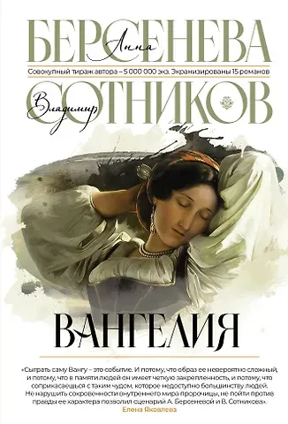 Владимир Михайлович Сотников, Анна Берсенева Вангелия