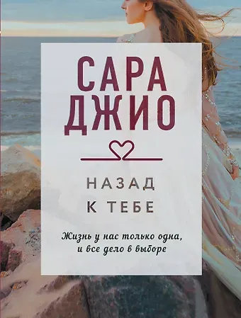 Сара Джио Назад к тебе