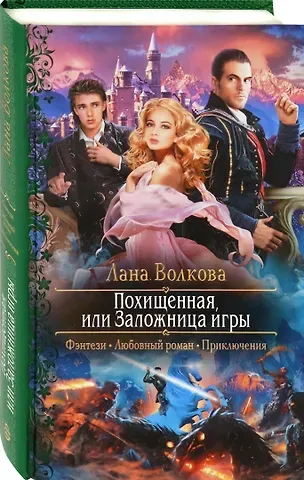 Лана Волкова Похищенная, или Заложница игры