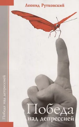 Леонид Рутковский Победа над депрессией