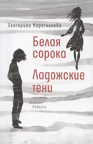 Екатерина Алексеевна Каретникова Белая сорока. Ладожские тени. Повести