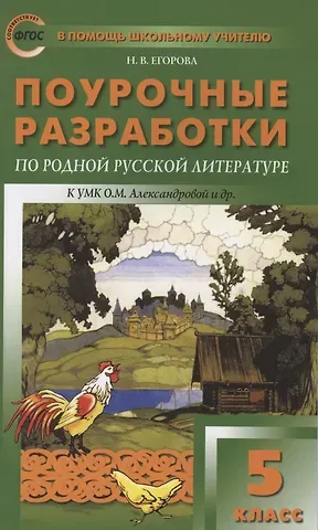 Наталия Владимировна Егорова Поурочные разработки по родной русской литературе. 5 класс. К УМК О.М. Александровой и др. (М.: Просвещение). Пособие для учителя