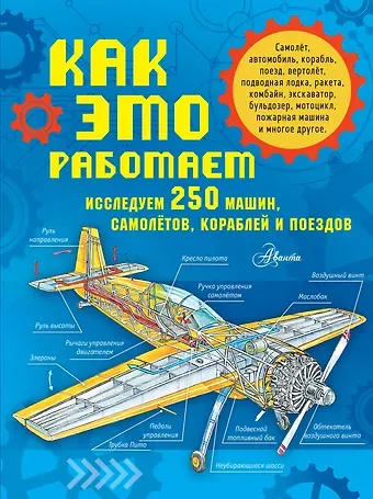 Владимир Игоревич Малов Как это работает. Исследуем 250 машин, самолётов, кораблей и поездов