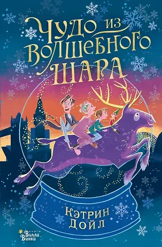 Кэтрин Дойл Чудо из волшебного шара
