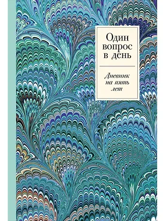 Один вопрос в день. Дневник на пять лет