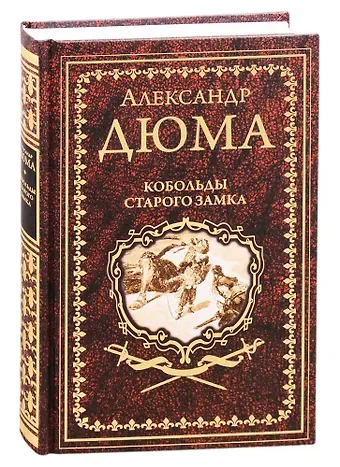 Александр Дюма (отец) Кобольды старого замка