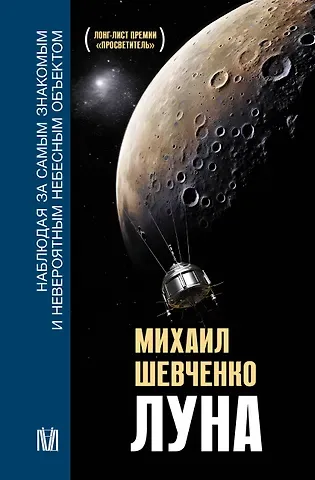 Михаил Юрьевич Шевченко Луна. Наблюдая за самым знакомым и невероятным небесным объектом
