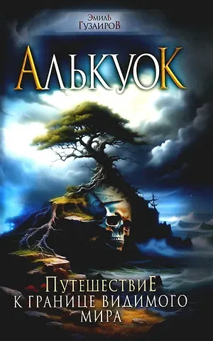 Эмиль Гузаиров Алькуок, путешествие к границе Видимого Мира