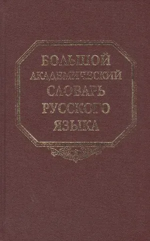 Большой академический словарь русского языка. Том 13. О - Опор