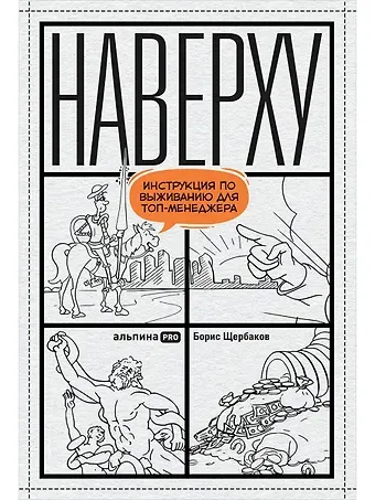 Борис Иванович Щербаков Наверху, или Инструкция по выживанию для топ-менеджеров