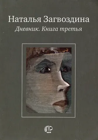 Наталья Александровна Загвоздина Дневник. Книга третья