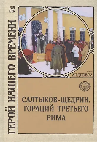 Юлия Игоревна Андреева Салтыков-Щедрин. Гораций третьего Рима