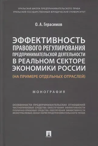 Олег Анатольевич Герасимов Эффективность правового регулирования предпринимательской деятельности в реальном секторе экономики России