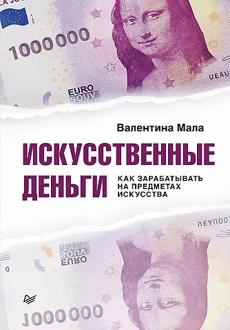 Валентина Мала Искусственные деньги.  Как зарабатывать на предметах искусства