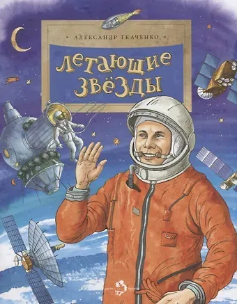 Александр Борисович Ткаченко Летающие звезды