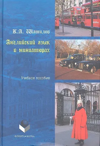 Английский язык в миниатюрах. Учебное пособие