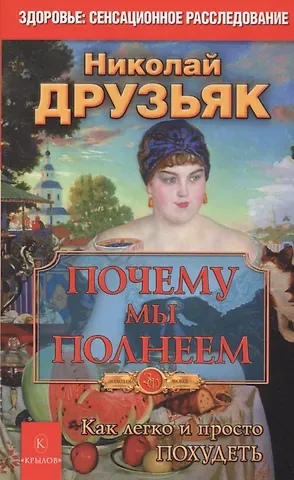 Николай Григорьевич Друзьяк Почему мы полнеем. Как легко и просто похудеть
