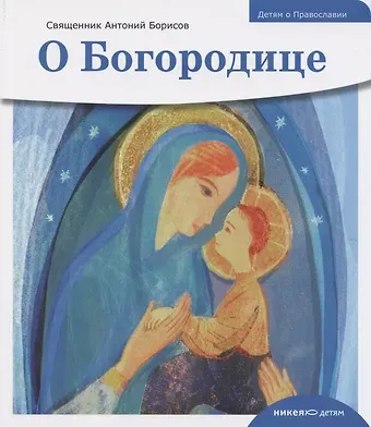 Антоний Борисов Детям о Православии. О Богородице