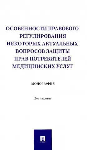 Галина Викторовна Станкевич, Ирина Михайловна Вильгоненко, Юлия Николаевна Слепенок Особенности правового регулирования некоторых актуальных вопросов защиты прав потребителей медицинских услуг. Монография