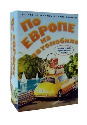 По Европе на автомобиле (комплект из 2-х книг)