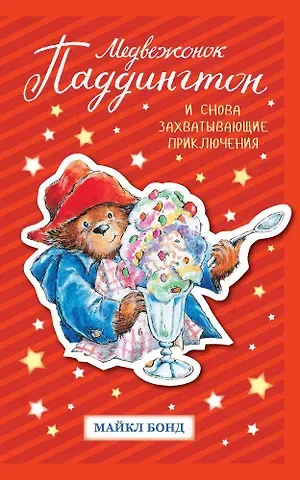 Майкл Бонд Медвежонок Паддингтон. И снова захватывающие приключения