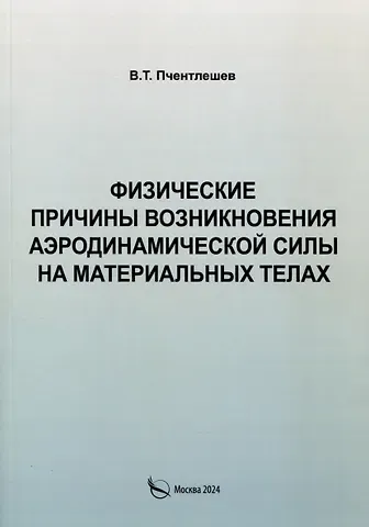 Валерий Туркубеевич Пчентлешев Физические причины возникновения аэродинамической силы на материальных телах