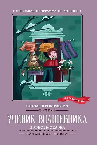 Софья Леонидовна Прокофьева Ученик волшебника. Повесть-сказка