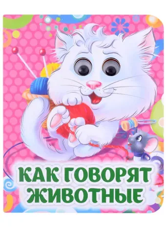 Инна Сергеевна Панасюк Как говорят животные. Книжка с глазками