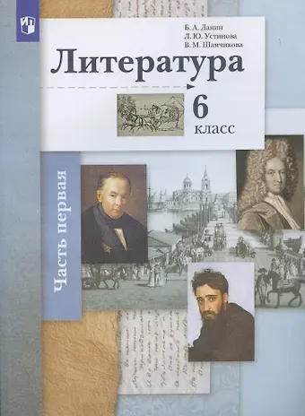 Борис Александрович Ланин Литература. 6 класс. Учебное пособие в 2 частях. Часть 1