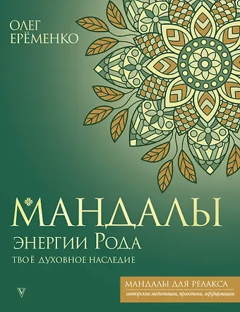 Олег А. Ерёменко Мандалы энергии Рода. Твое духовное наследие