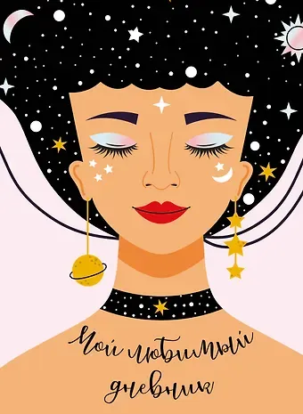 Дневничок для девочек А5 56л 