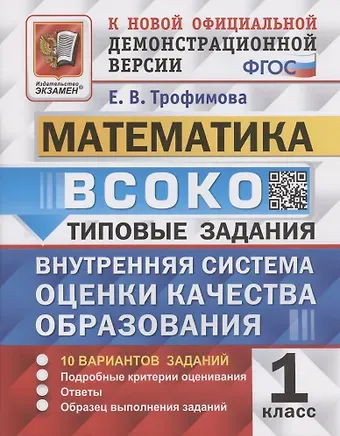 Елена Викторовна Трофимова ВСОКО. Математика. 1 класс. Внутренняя система оценки качества образования