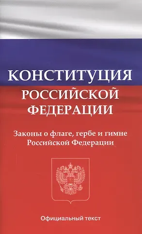 Конституция Российской Федерации. Законы о флаге, гербе и гимне Российской Федерации