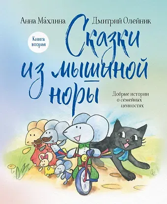 Анна Николаевна Махлина, Дмитрий Олейник Сказки из мышиной норы. Книга вторая