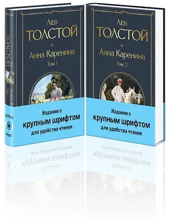 Лев Николаевич Толстой Анна Каренина (комплект из 2 книг с крупным шрифтом)