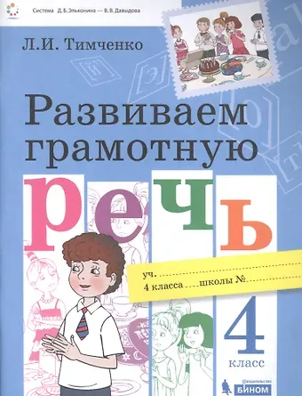 Лариса Ивановна Тимченко Развиваем грамотную речь 4 класс. Пособие для учащихся