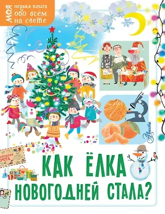 Елена Мельникова Как ёлка новогодней стала?